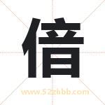 起名字：偣字的寓意与五行属性