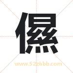 儑怎么读-儑字的意思-儑的含义-儑字起名