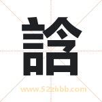 誝怎么读-誝字的意思-誝的含义-誝字起名