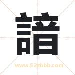 諳怎么读-諳字的意思-諳的含义-諳字起名