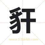 豻怎么读-豻字的意思-豻的含义-豻字起名