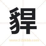 貋怎么读-貋字的意思-貋的含义-貋字起名