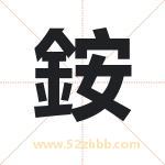 銨字取名有什么含义 带銨字的名字