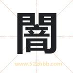 闇字取名有什么含义 带闇字的名字