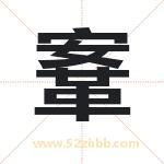 鞌怎么读-鞌字的意思-鞌的含义-鞌字起名