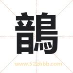 鶕怎么读-鶕字的意思-鶕的含义-鶕字起名