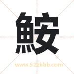 鮟怎么读-鮟字的意思-鮟的含义-鮟字起名