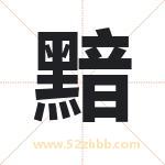 黯字取名有什么含义 带黯字的名字