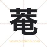 菴怎么读-菴字的意思-菴的含义-菴字起名