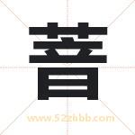 萻怎么读-萻字的意思-萻的含义-萻字起名