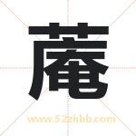 蓭怎么读-蓭字的意思-蓭的含义-蓭字起名