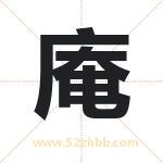 庵字取名有什么含义 带庵字的名字