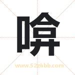 啽怎么读-啽字的意思-啽的含义-啽字起名