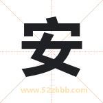 安
