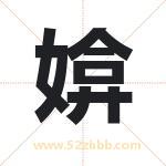 媕字取名有什么含义 带媕字的名字