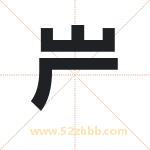 屵怎么读-屵字的意思-屵的含义-屵字起名