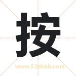 按字取名有什么含义 带按字的名字