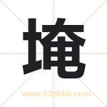 埯字取名有什么含义 带埯字的名字