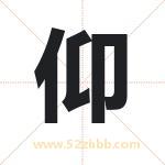 仰字取名有什么含义 带仰字的名字