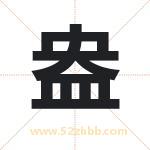 盎字取名有什么含义 带盎字的名字