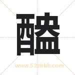 起名用字解析：醠字的意思与含义