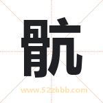 名字中带骯字的寓意（已解答）