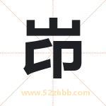 岇怎么读-岇字的意思-岇的含义-岇字起名