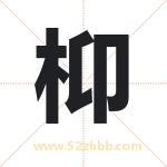 枊怎么读-枊字的意思-枊的含义-枊字起名