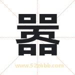 嚣字取名有什么含义 带嚣字的名字