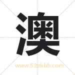 澳字取名有什么含义 带澳字的名字