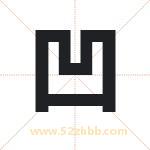 凹字起名好吗 有关凹字五行属性