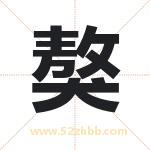 獒字取名有什么含义 带獒字的名字