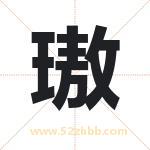 璈字取名有什么含义 带璈字的名字