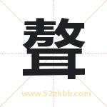聱字五行属什么 起名用聱字有什么意义