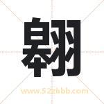 翱字取名有什么含义 带翱字的名字