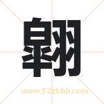 翶怎么读-翶字的意思-翶的含义-翶字起名