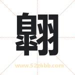 翺怎么读-翺字的意思-翺的含义-翺字起名