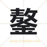鏊字取名有什么含义 带鏊字的名字