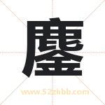 鏖字取名有什么含义 带鏖字的名字