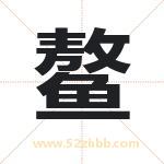 鳌字取名有什么含义 带鳌字的名字