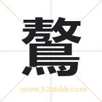 鷔字取名有什么含义 带鷔字的名字