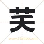 芺怎么读-芺字的意思-芺的含义-芺字起名