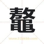 鼇怎么读-鼇字的意思-鼇的含义-鼇字起名