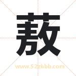 蔜怎么读-蔜字的意思-蔜的含义-蔜字起名