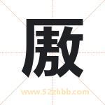 厫字的含义 取名厫字的忌讳