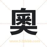 奧怎么读-奧字的意思-奧的含义-奧字起名