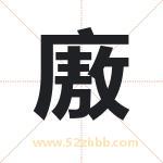 廒字五行属什么 取名廒字有什么含义