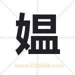媪字取名有什么含义 带媪字的名字