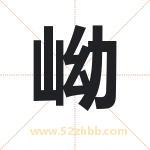 岰怎么读-岰字的意思-岰的含义-岰字起名