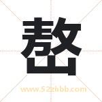 嶅字取名有什么含义 带嶅字的名字